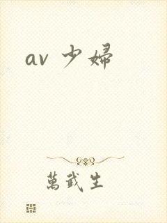 av 少妇封面