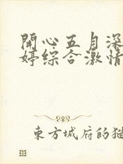 开心五月深爱婷婷综合激情