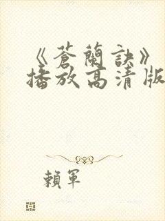 《苍兰诀》免费播放高清版