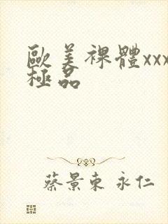 欧美裸体xxx极品