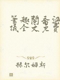 笔趣阁乔梁叶心仪全文免费阅读