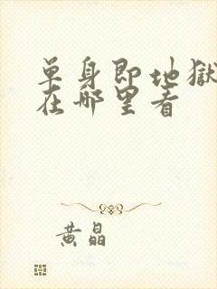 单身即地狱综艺在哪里看封面