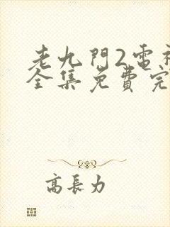 老九门2电视剧全集免费完整版