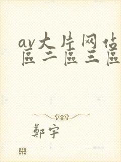 av大片网站一区二区三区