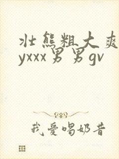 壮熊粗大爽gayxxx男男gv封面