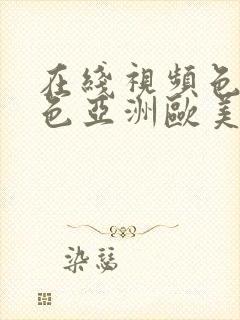 在线视频色就是色亚洲欧美封面