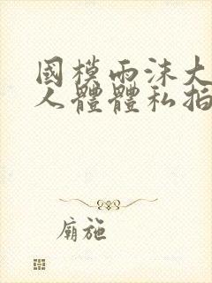 国模雨沫大尺度人体体私拍封面