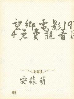 望乡电影1974免费观看国语