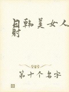 日韩美女人妻内射