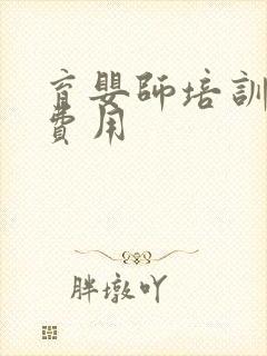 育婴师培训报名费用封面