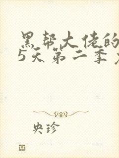 黑帮大佬的365天第二季免费观看全集第一季