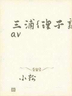 三浦{理子熟妇av