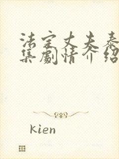 法定丈夫泰剧分集剧情介绍