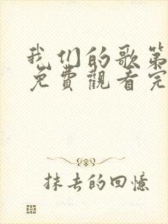 我们的歌第1季免费观看完整版