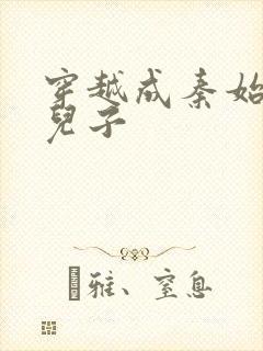 穿越成秦始皇的儿子