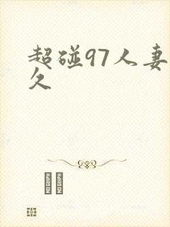 超碰97人妻久久