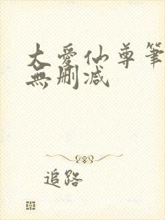 大爱仙尊笔趣阁无删减