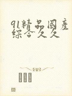 91精品国产色综合久久