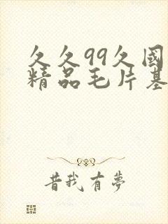 久久99久国产精品毛片基地