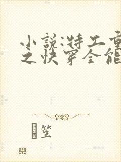 小说:特工重生之快穿全能女神