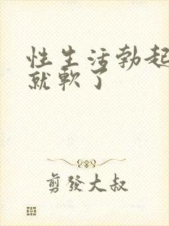 性生活勃起一半就软了