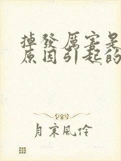 掉发厉害是什么原因引起的