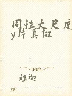 同性大尺度gay片真做封面