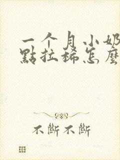 一个月小奶狗有点拉稀怎么办