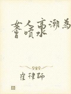 女人高潮为什么会喷水