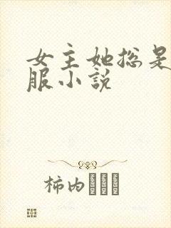 女主她总是被说服小说