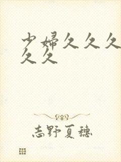 少妇久久久久久久久