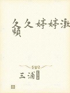 久久婷婷激情视频