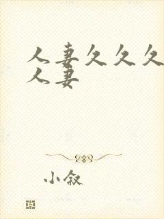 人妻久久久久久人妻封面