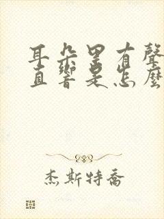 耳朵里有声音一直响是怎么回事