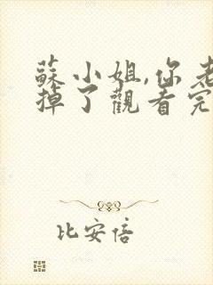 苏小姐,你老公掉了观看完整版