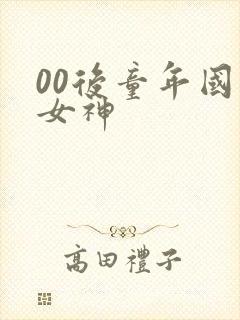 00后童年国漫女神封面