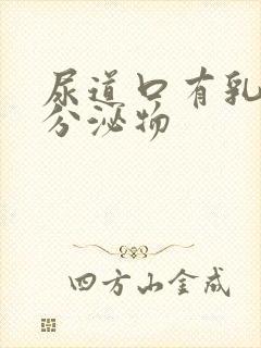 尿道口有乳黄色分泌物