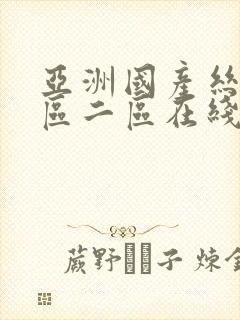 亚洲国产丝袜一区二区在线观看封面