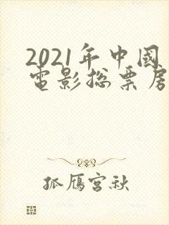 2021年中国电影总票房