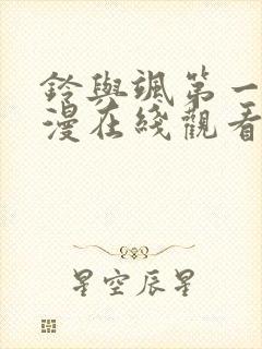 铃与飒第一季动漫在线观看封面