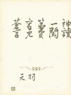 苍穹第一神功景言免费阅读无弹窗封面