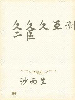 久久久亚洲一区二区