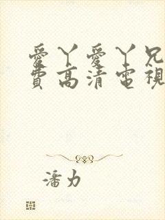 爱丫爱丫兄妹免费高清电视剧