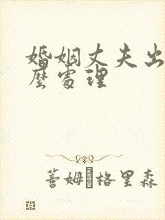 婚姻丈夫出轨怎么处理