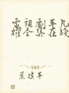 电视剧平凡的荣耀全集在线看免费