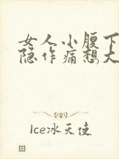 女人小腹下面隐隐作痛想大便