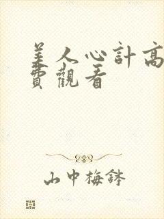 美人心计高清免费观看