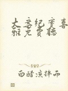 大案纪实喜马拉雅免费听