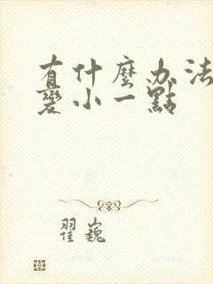 有什么办法让胸变小一点封面