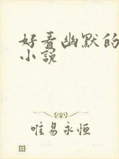 好看幽默的玄幻小说